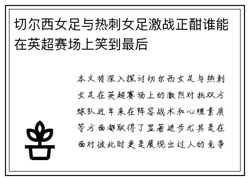 切尔西女足与热刺女足激战正酣谁能在英超赛场上笑到最后