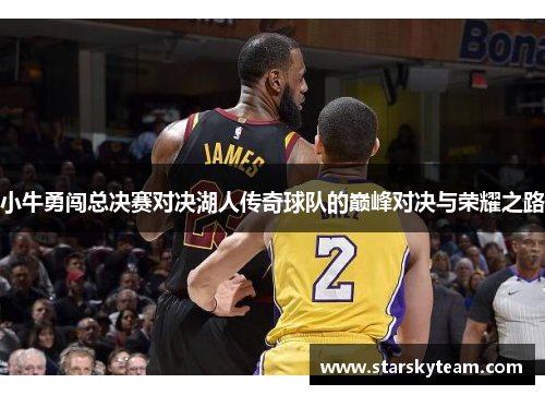 小牛勇闯总决赛对决湖人传奇球队的巅峰对决与荣耀之路