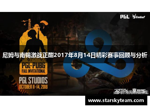 尼姆与南锡激战正酣2017年8月14日精彩赛事回顾与分析