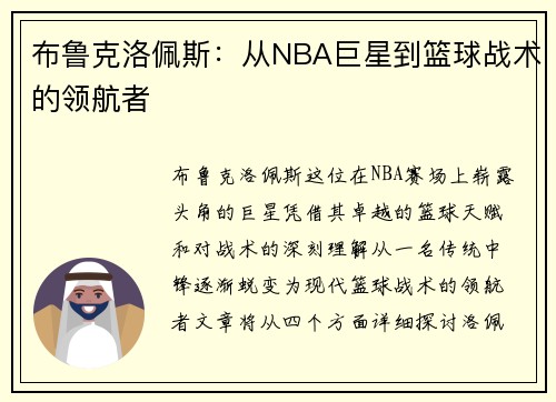 布鲁克洛佩斯：从NBA巨星到篮球战术的领航者
