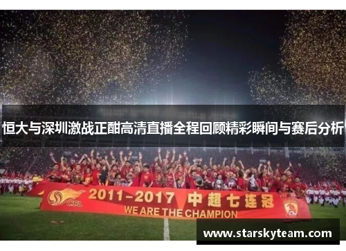 恒大与深圳激战正酣高清直播全程回顾精彩瞬间与赛后分析