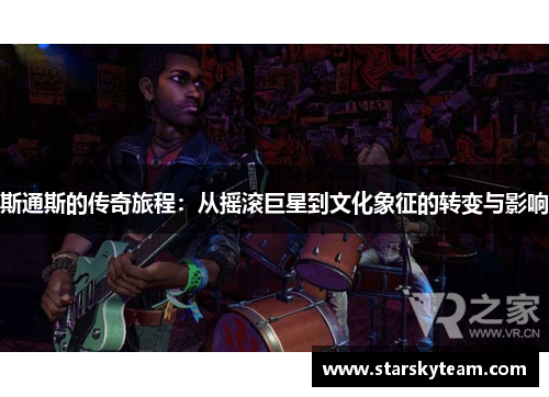 斯通斯的传奇旅程：从摇滚巨星到文化象征的转变与影响