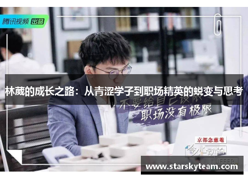 林葳的成长之路：从青涩学子到职场精英的蜕变与思考