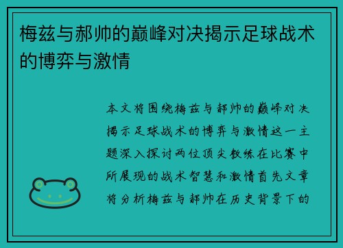 梅兹与郝帅的巅峰对决揭示足球战术的博弈与激情