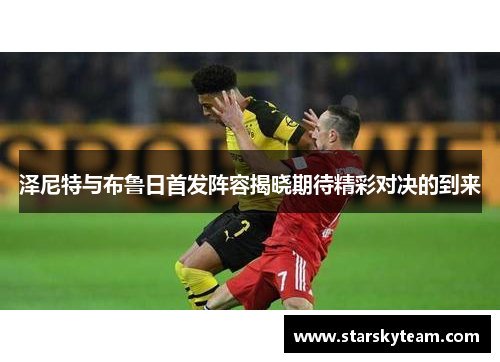 泽尼特与布鲁日首发阵容揭晓期待精彩对决的到来