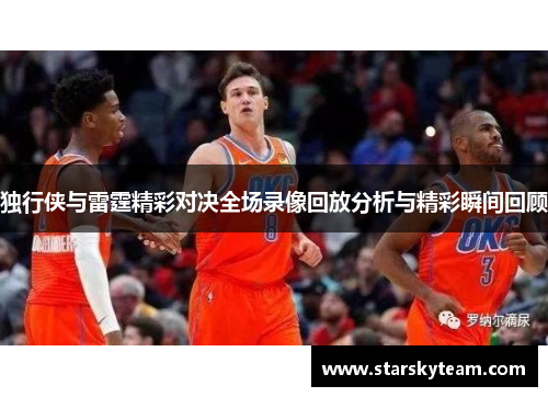 独行侠与雷霆精彩对决全场录像回放分析与精彩瞬间回顾