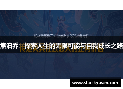 焦泊乔：探索人生的无限可能与自我成长之路