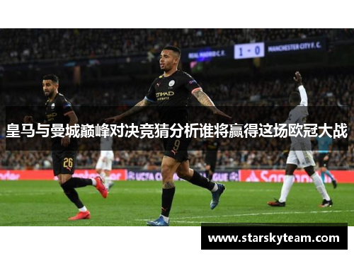 皇马与曼城巅峰对决竞猜分析谁将赢得这场欧冠大战
