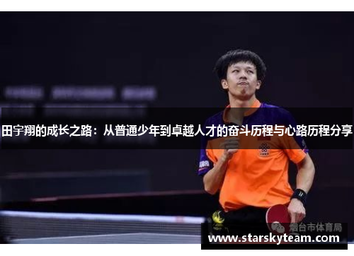 田宇翔的成长之路：从普通少年到卓越人才的奋斗历程与心路历程分享