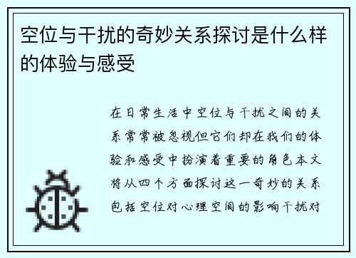 空位与干扰的奇妙关系探讨是什么样的体验与感受