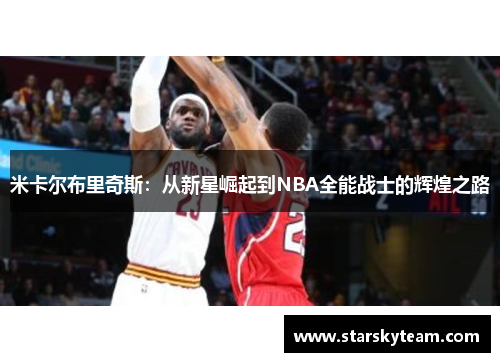 米卡尔布里奇斯：从新星崛起到NBA全能战士的辉煌之路