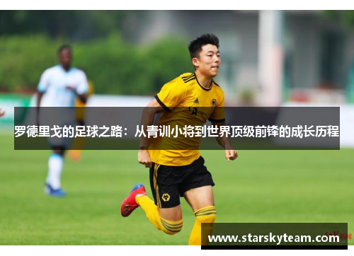 罗德里戈的足球之路：从青训小将到世界顶级前锋的成长历程