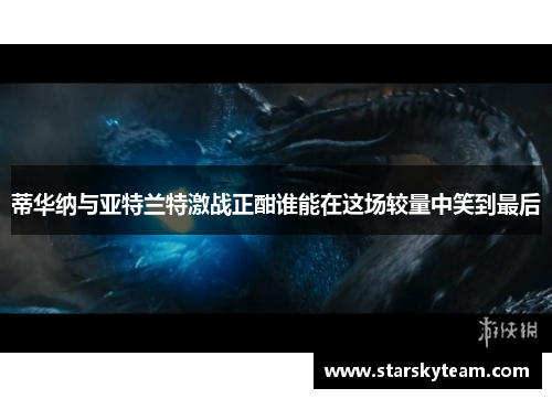 蒂华纳与亚特兰特激战正酣谁能在这场较量中笑到最后