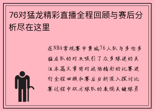 76对猛龙精彩直播全程回顾与赛后分析尽在这里
