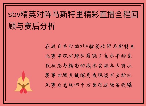 sbv精英对阵马斯特里精彩直播全程回顾与赛后分析