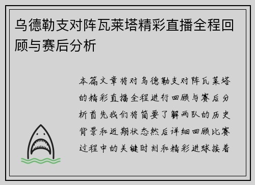 乌德勒支对阵瓦莱塔精彩直播全程回顾与赛后分析