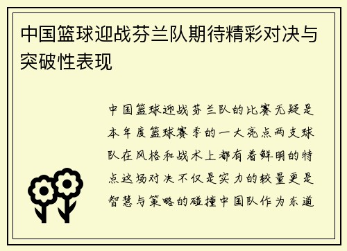 中国篮球迎战芬兰队期待精彩对决与突破性表现
