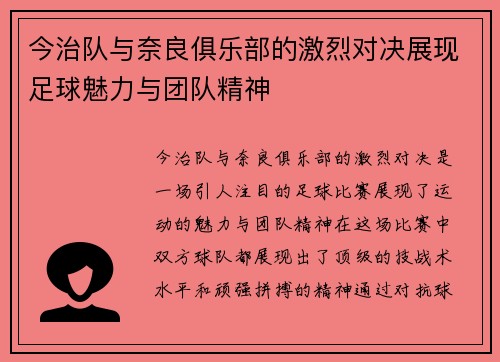 今治队与奈良俱乐部的激烈对决展现足球魅力与团队精神