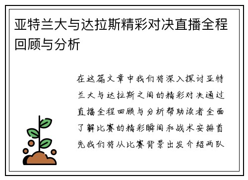 亚特兰大与达拉斯精彩对决直播全程回顾与分析