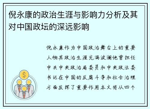倪永康的政治生涯与影响力分析及其对中国政坛的深远影响