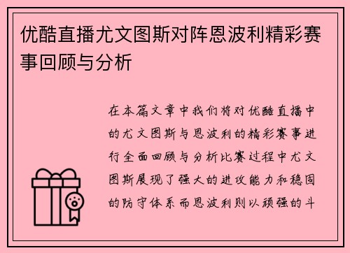 优酷直播尤文图斯对阵恩波利精彩赛事回顾与分析