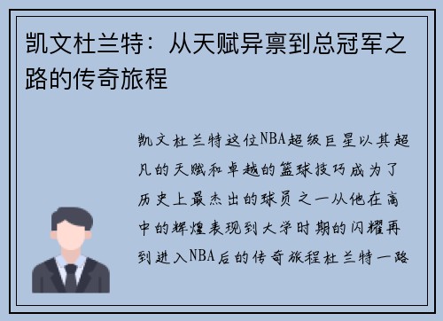 凯文杜兰特：从天赋异禀到总冠军之路的传奇旅程