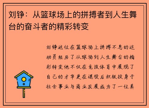 刘铮：从篮球场上的拼搏者到人生舞台的奋斗者的精彩转变