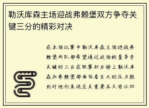 勒沃库森主场迎战弗赖堡双方争夺关键三分的精彩对决