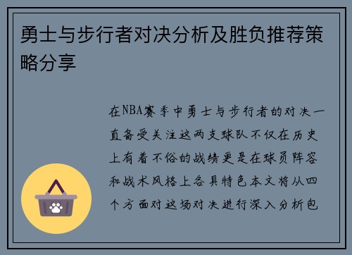 勇士与步行者对决分析及胜负推荐策略分享
